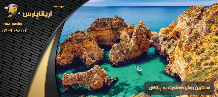آسانترین روش مهاجرت به پرتغال