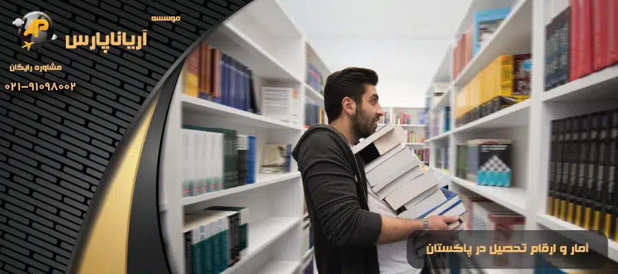 آمار و ارقام تحصیل در پاکستان