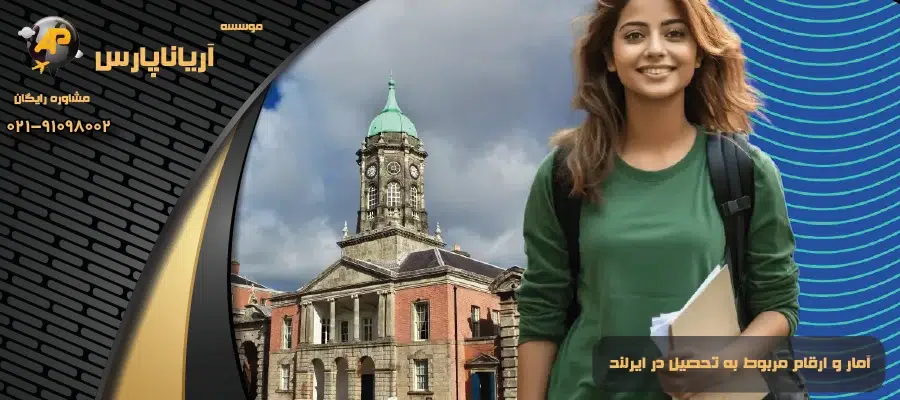 آمار و ارقام مربوط به تحصیل در ایرلند