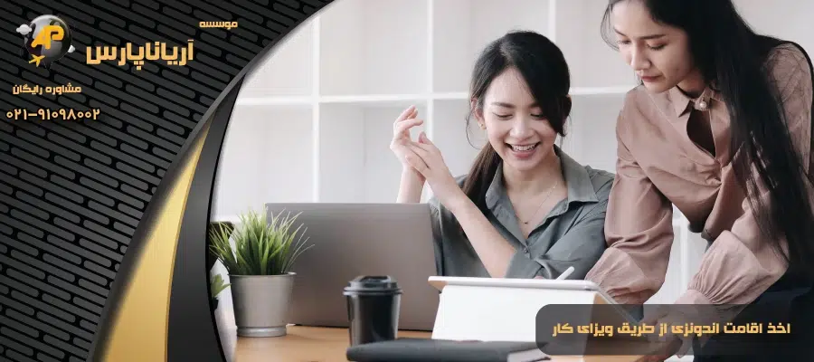 اخذ اقامت اندونزی از طریق ویزای کار