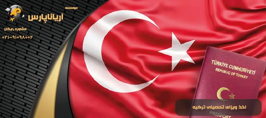 اخذ ویزای تحصیلی ترکیه