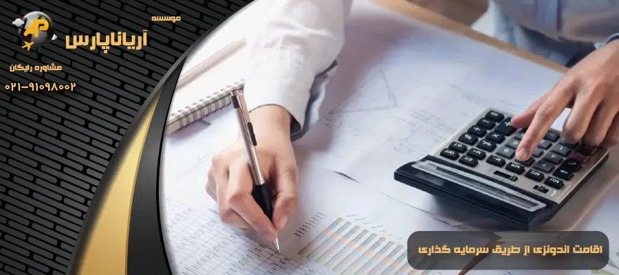اقامت اندونزی از طریق سرمایه گذاری