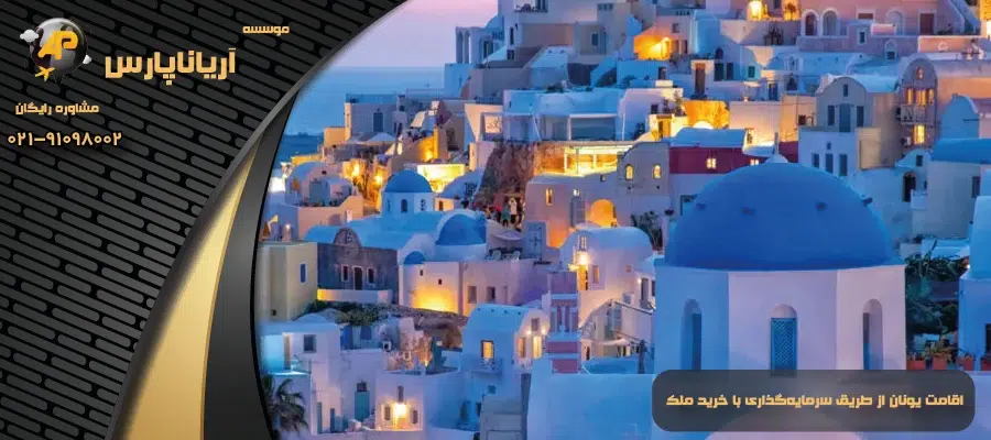 اقامت یونان از طریق سرمایهگذاری با خرید ملک