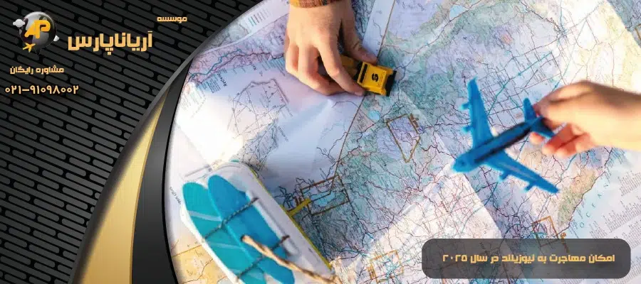 امکان مهاجرت به نیوزیلند در سال 2025