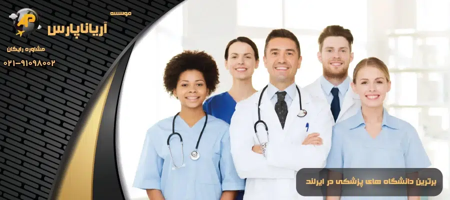 برترین دانشگاه های پزشکی در ایرلند