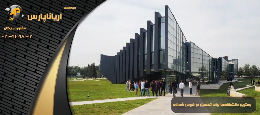بهترین دانشگاهها برای تحصیل در قبرس شمالی
