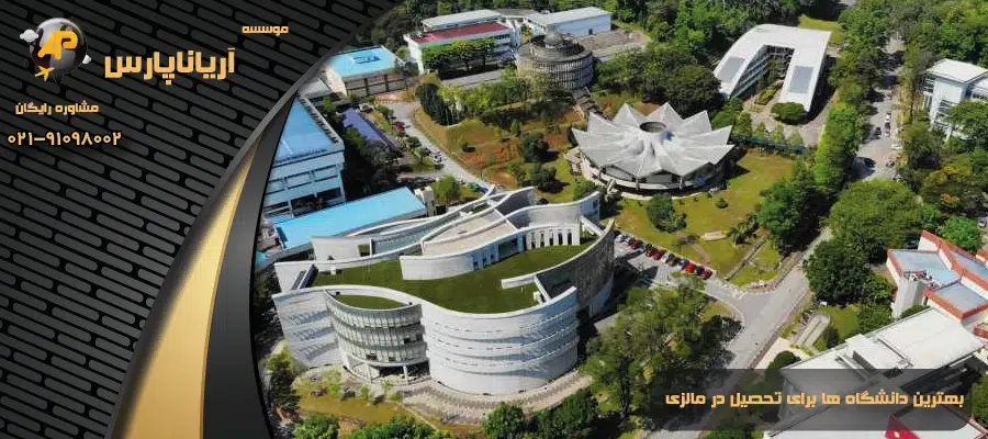 بهترین دانشگاه ها برای تحصیل در مالزی