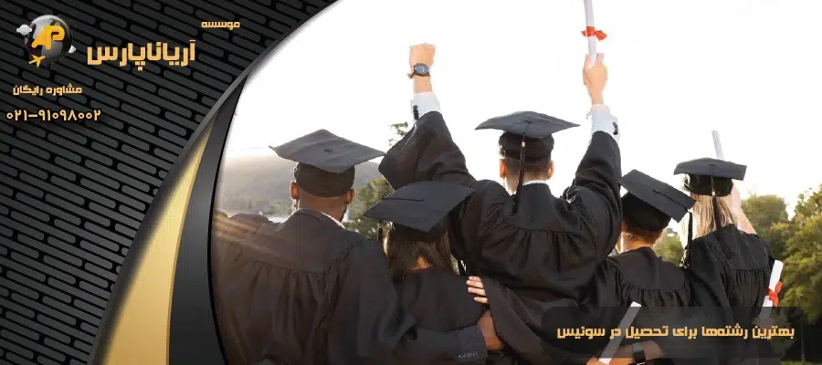 بهترین رشتهها برای تحصیل در سوئیس