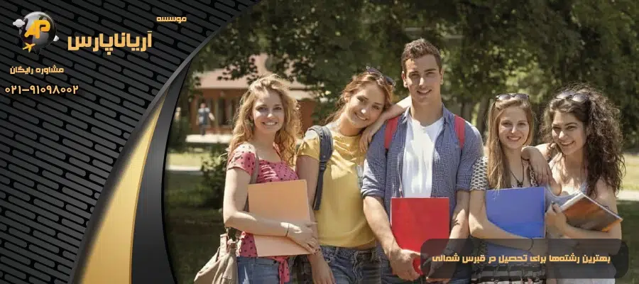 بهترین رشتهها برای تحصیل در قبرس شمالی