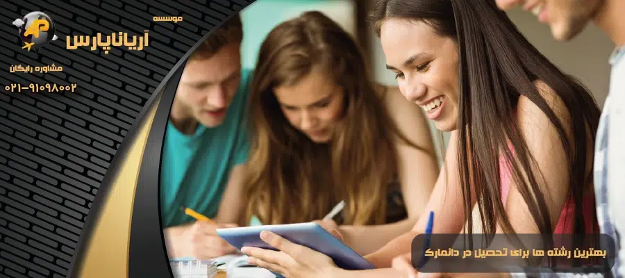 بهترین رشته ها برای تحصیل در دانمارک