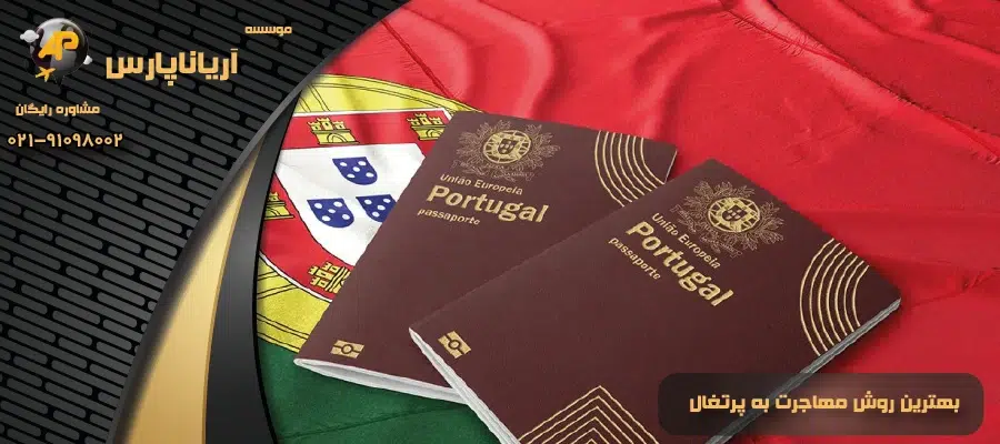 بهترین روش مهاجرت به پرتغال