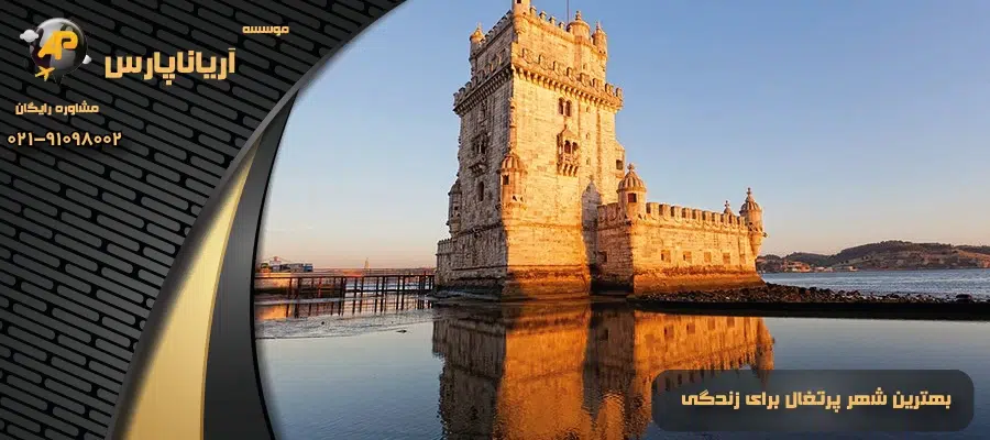 بهترین شهر پرتغال برای زندگی