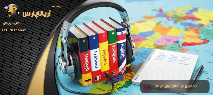 تحصیل در کالج زبان ایرلند
