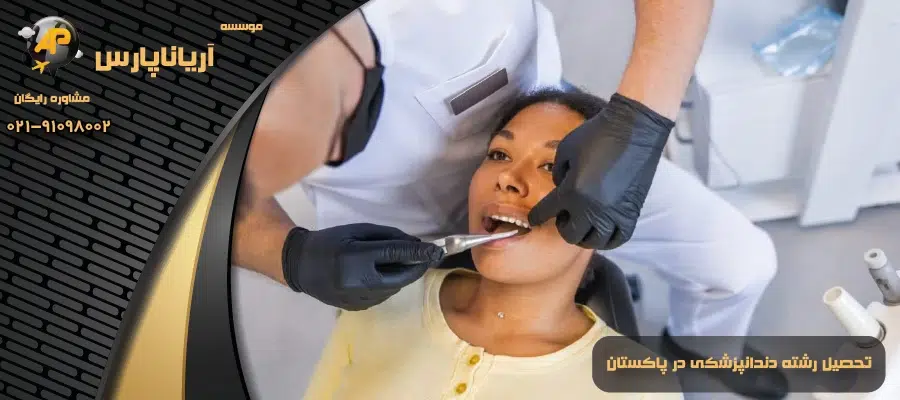 تحصیل رشته دندانپزشکی در پاکستان