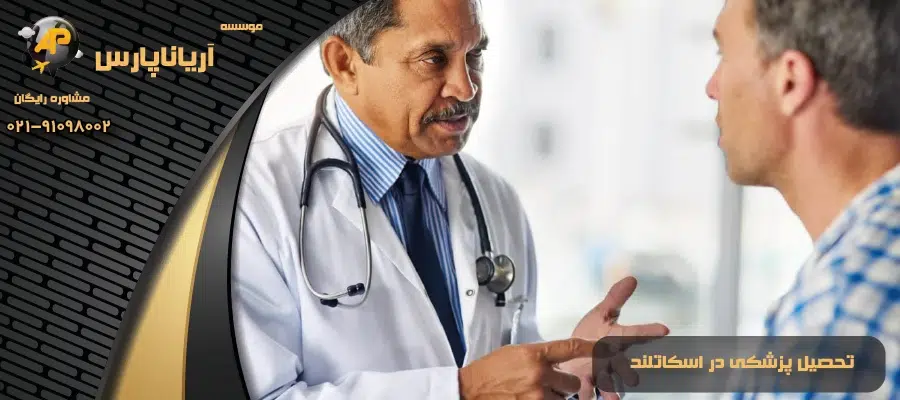 تحصیل پزشکی در اسکاتلند