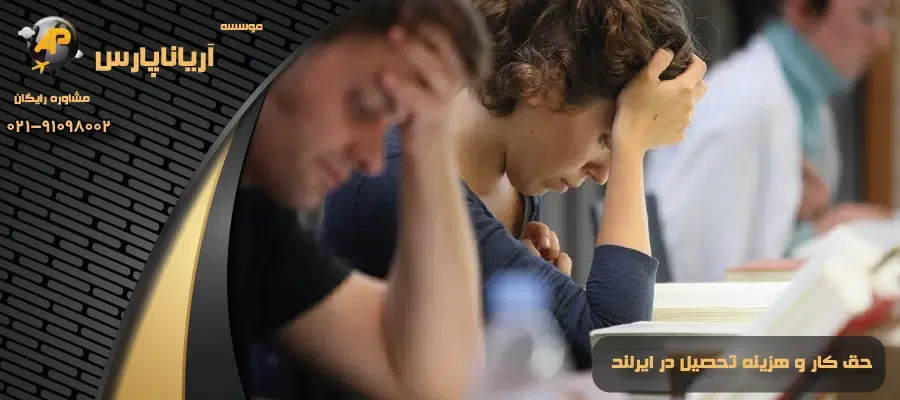 حق کار و هزینه تحصیل در ایرلند