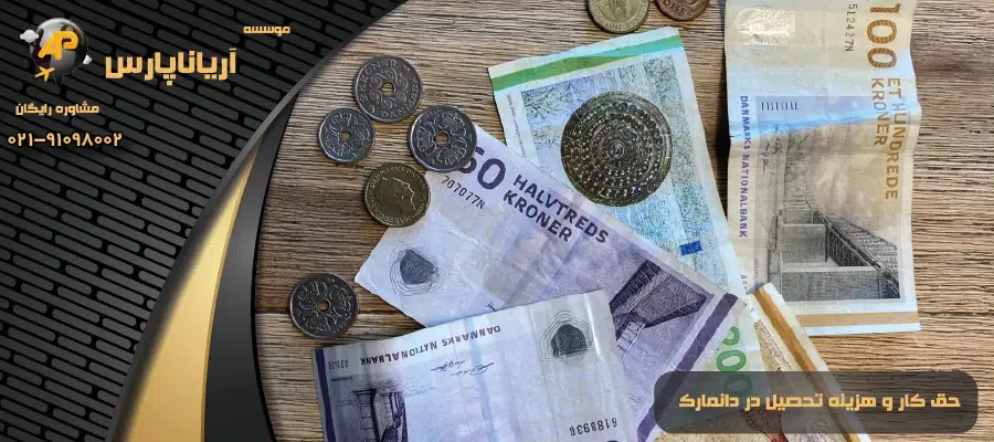 حق کار و هزینه تحصیل در دانمارک