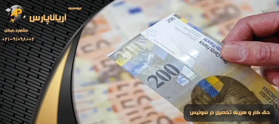 حق کار و هزینه تحصیل در سوئیس