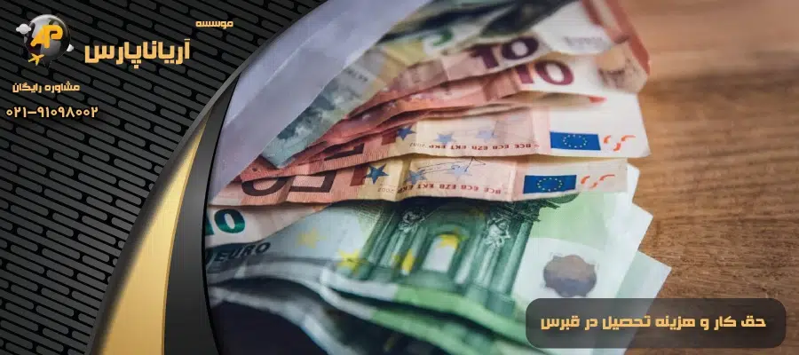 حق کار و هزینه تحصیل در قبرس