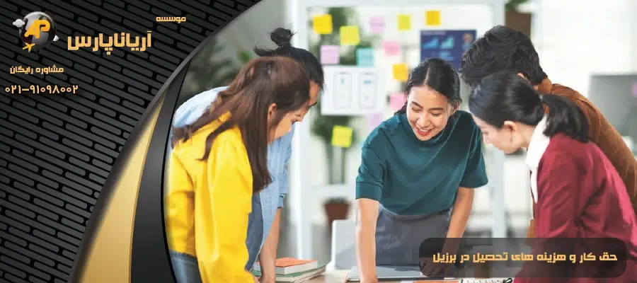 حق کار و هزینه های تحصیل در برزیل