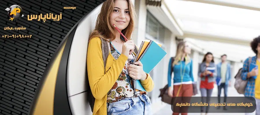 خوابگاه های تحصیلی دانشگاه دانمارک