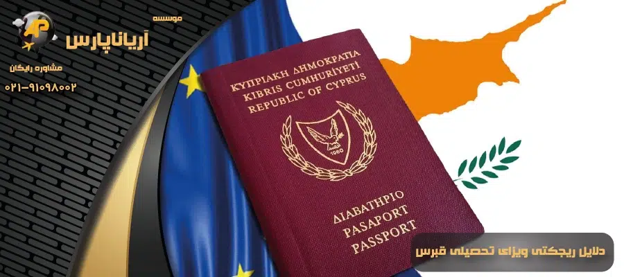 دلایل ریجکتی ویزای تحصیلی قبرس