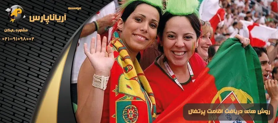 روش های دریافت اقامت پرتغال