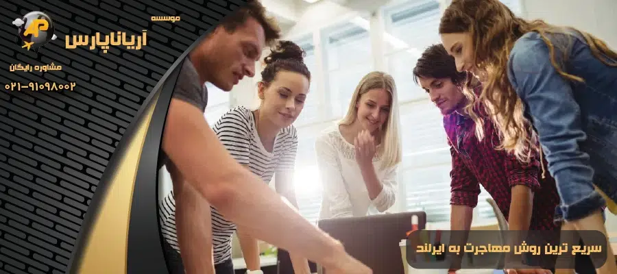 سریع ترین روش مهاجرت به ایرلند