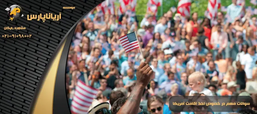 سوالات مهم در خصوص اخذ اقامت آمریکا
