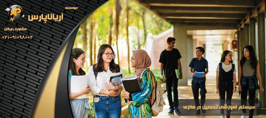 سیستم آموزشی تحصیل در مالزی