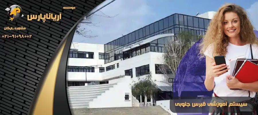سیستم آموزشی قبرس جنوبی