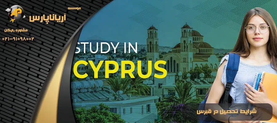 شرایط تحصیل در قبرس
