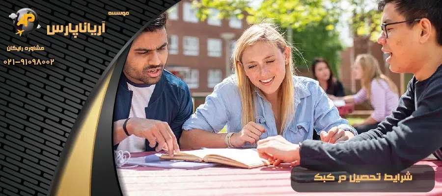 شرایط تحصیل در کبک