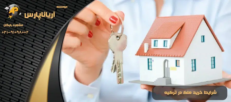 شرایط خرید ملک در ترکیه