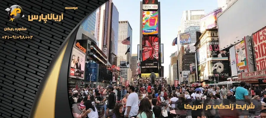 شرایط زندگی در آمریکا