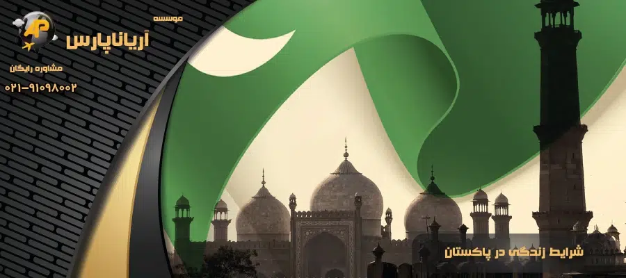 شرایط زندگی در پاکستان