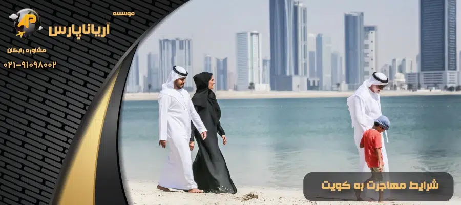 شرایط مهاجرت به کویت