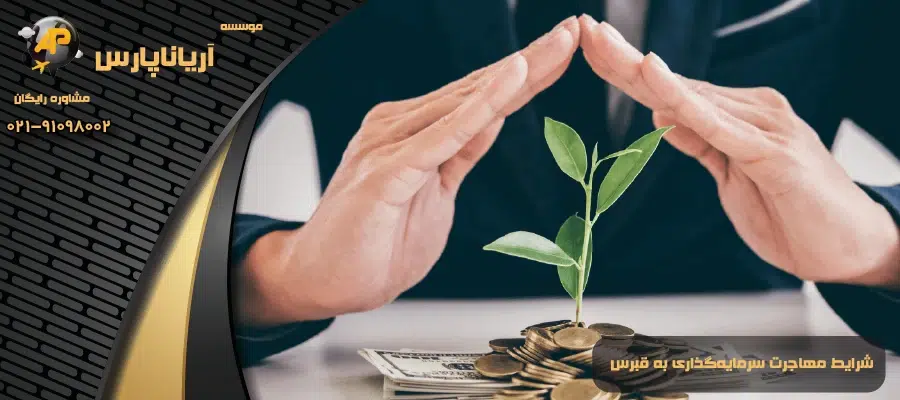 شرایط مهاجرت سرمایهگذاری به قبرس