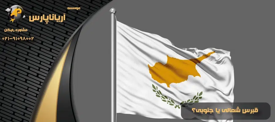 قبرس شمالی یا جنوبی؟