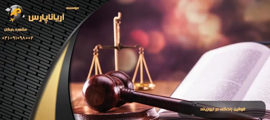 قوانین زندگی در نیوزیلند