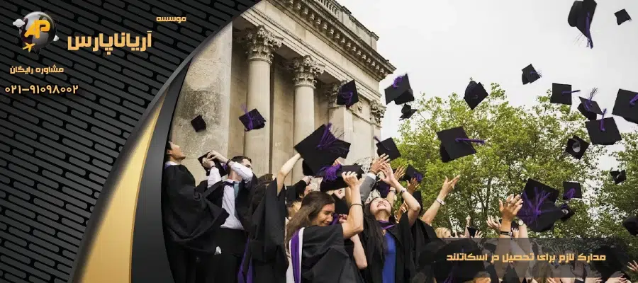 مدارک لازم برای تحصیل در اسکاتلند