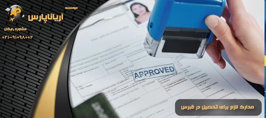 مدارک لازم برای تحصیل در قبرس