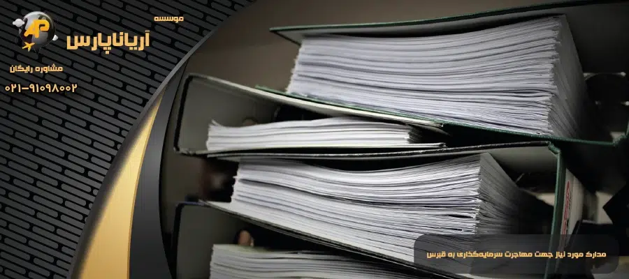 مدارک مورد نیاز جهت مهاجرت سرمایهگذاری به قبرس