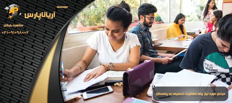 مراحل مورد نیاز برای مهاجرت تحصیلی به پاکستان