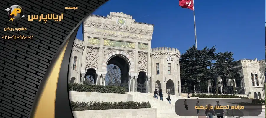 مزایای تحصیل در ترکیه
