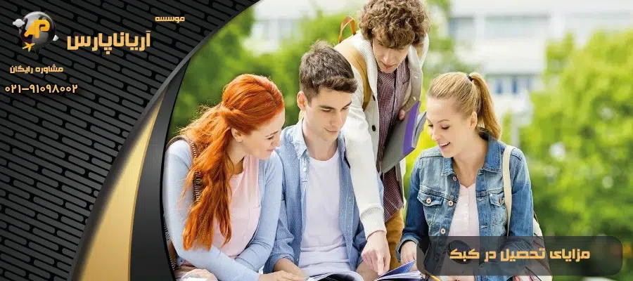 مزایای تحصیل در کبک