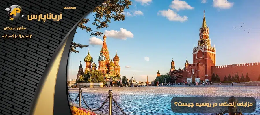 مزایای زندگی در روسیه چیست؟