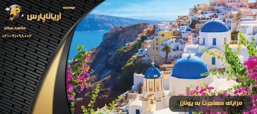 مزایای مهاجرت به یونان