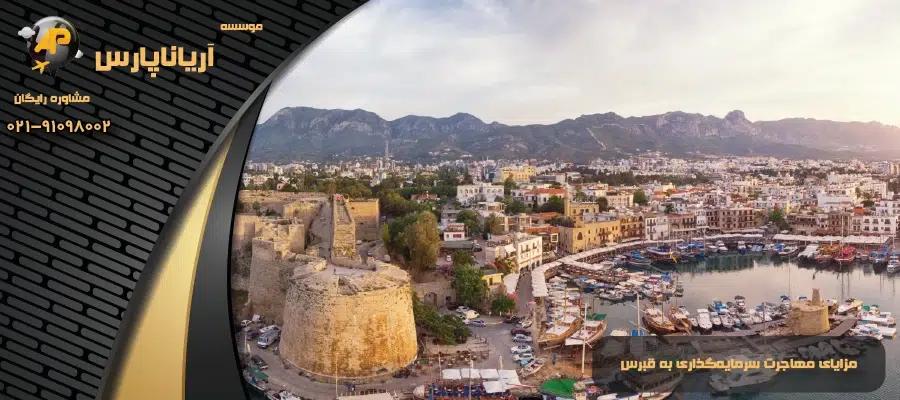 مزایای مهاجرت سرمایهگذاری به قبرس