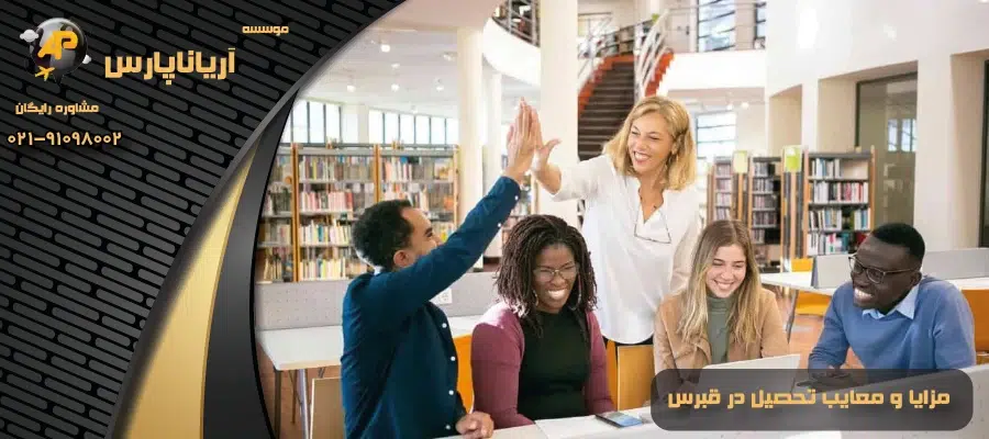 مزایا و معایب تحصیل در قبرس